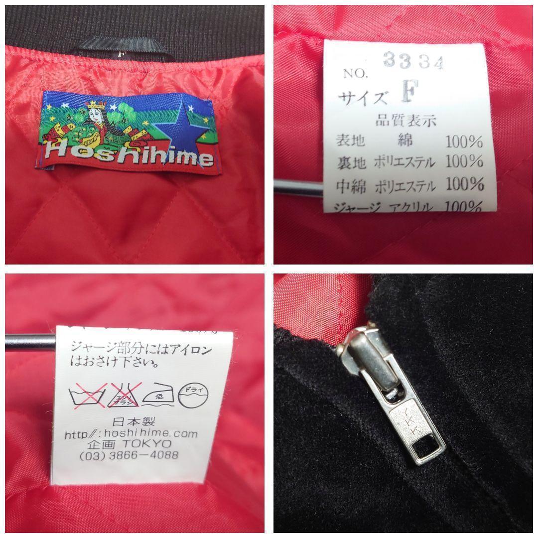 星姫 ド派手 龍 刺繍 ベロア 中綿 スタジャン 別珍 黒 横須賀 キルティング