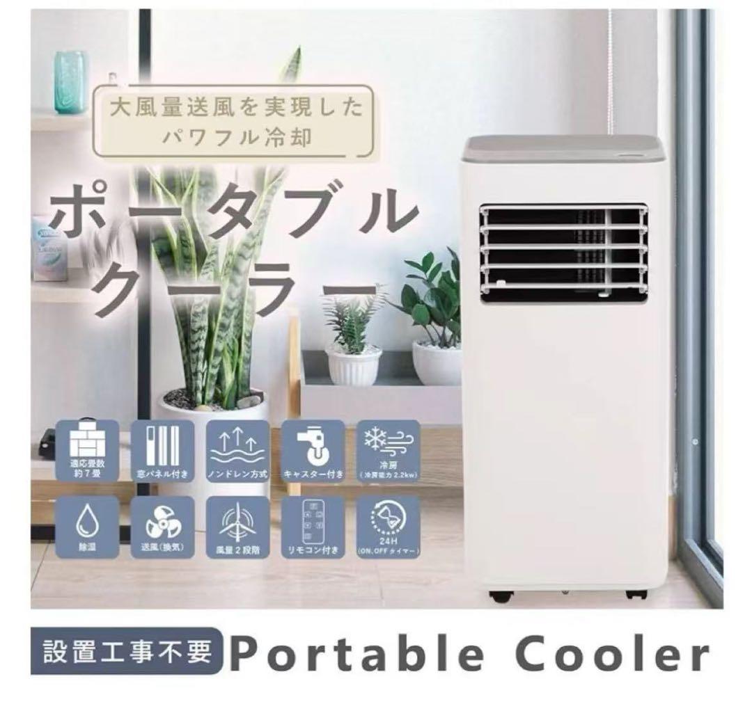 工事不要スポットクーラー 【除湿機能搭載】窓パネル付き 温度設定16℃~32℃