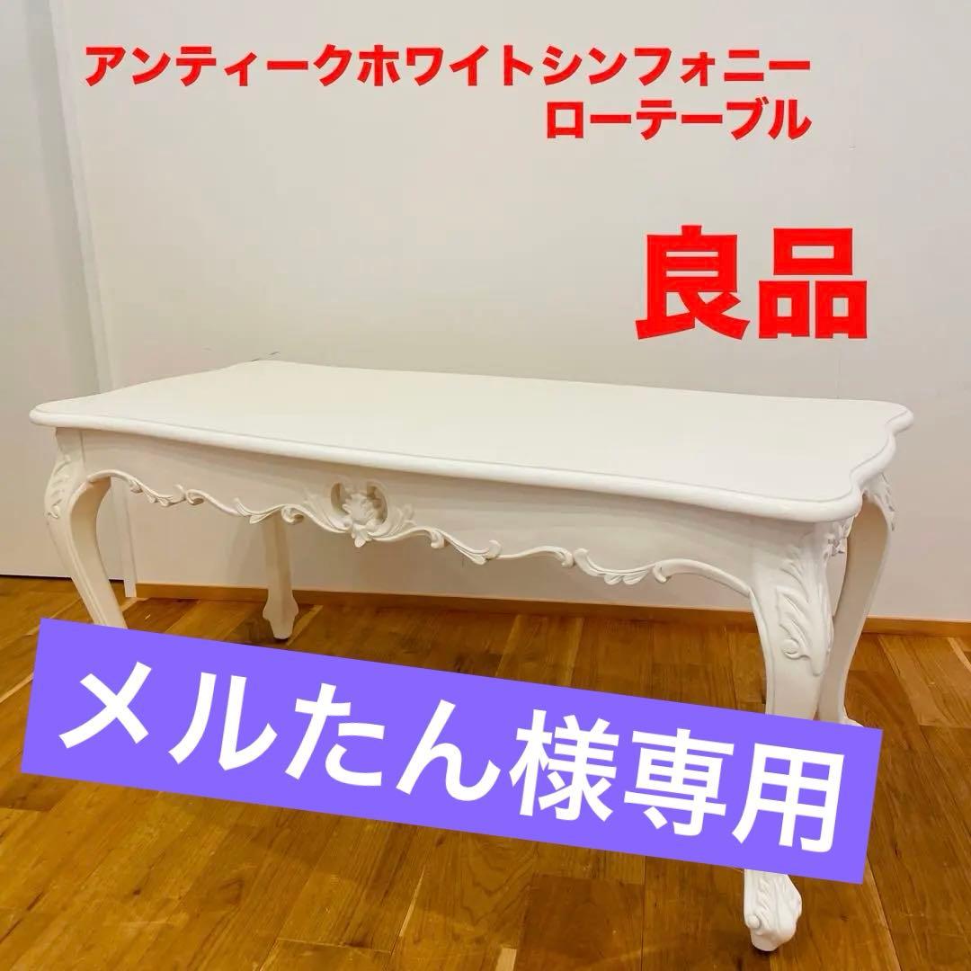 ロココ調 ローテーブル アンティーク ホワイトシンフォニー 猫脚