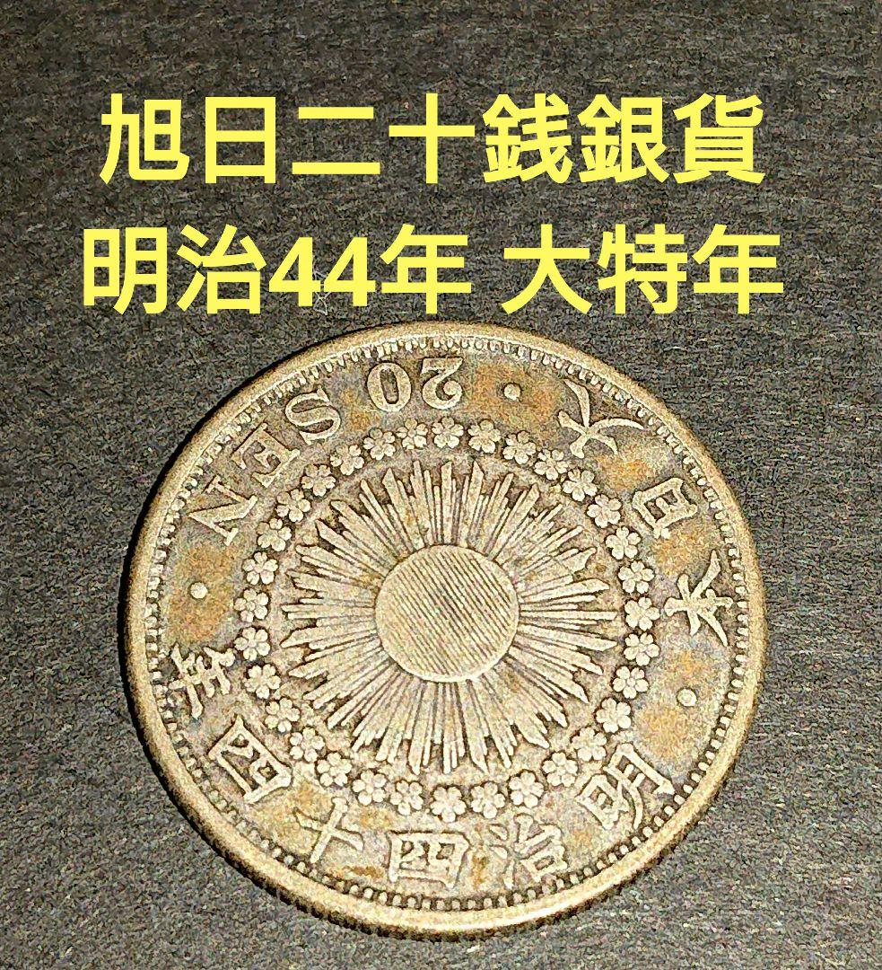 本物 20銭 二十銭 旭日二十銭 銀貨 明治44年 大特年■日本 古銭 