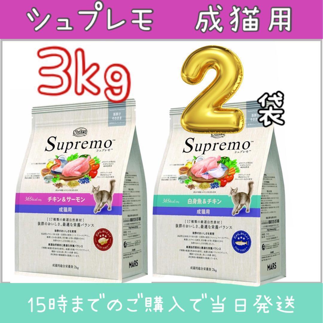 ニュートロ　シュプレモ 成猫用チキン&サーモン　白身魚&チキン 3kgセット