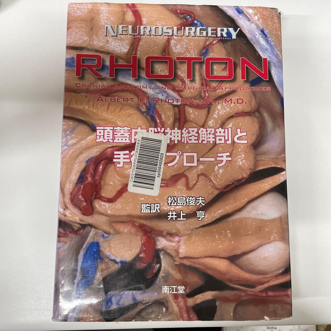 健康・医学 NEUROSURGERY RHOTON