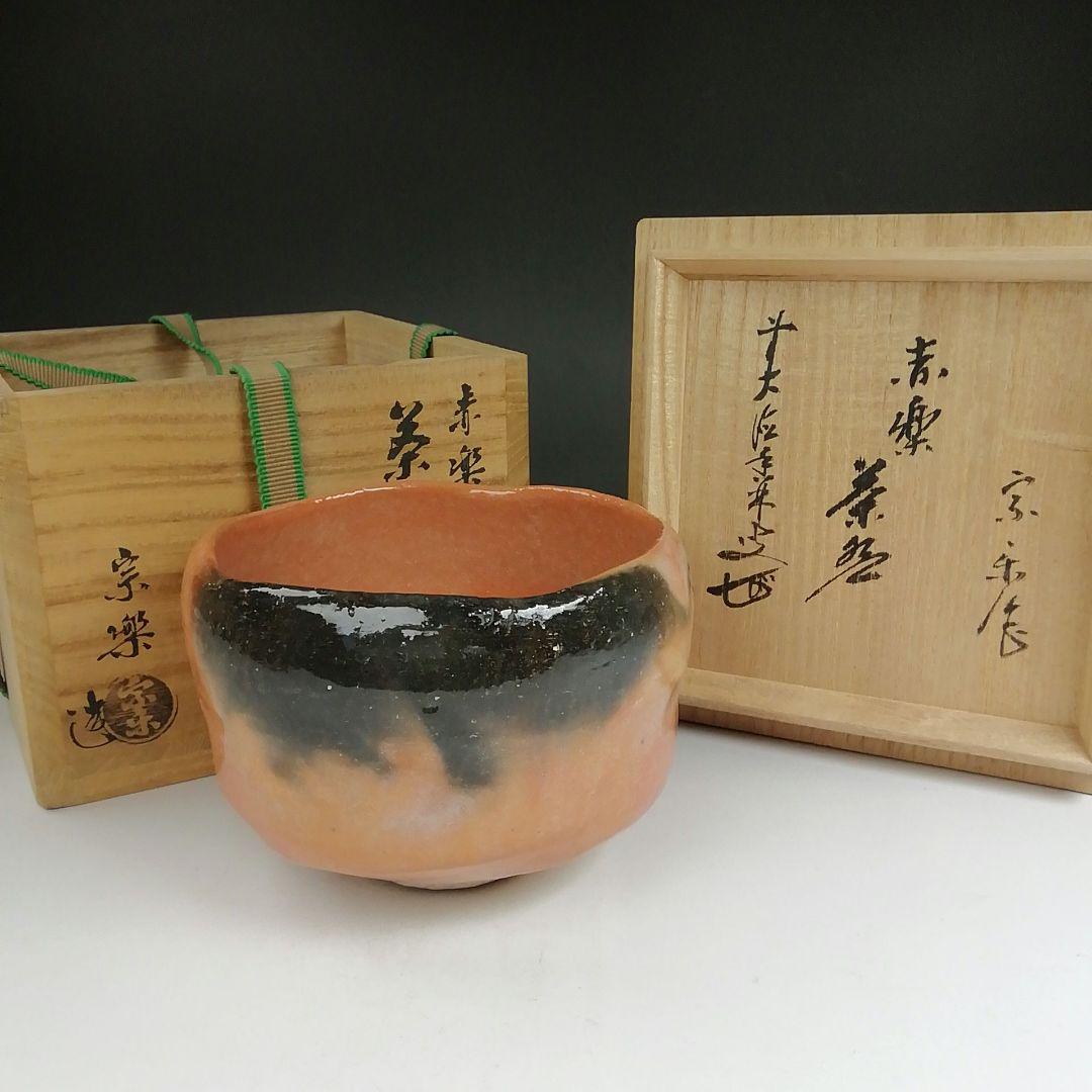 Ｔ８０７　茶碗　『赤楽茶碗』『宗楽 造』『前大徳寺 大橋香林 書付』共箱　茶道具