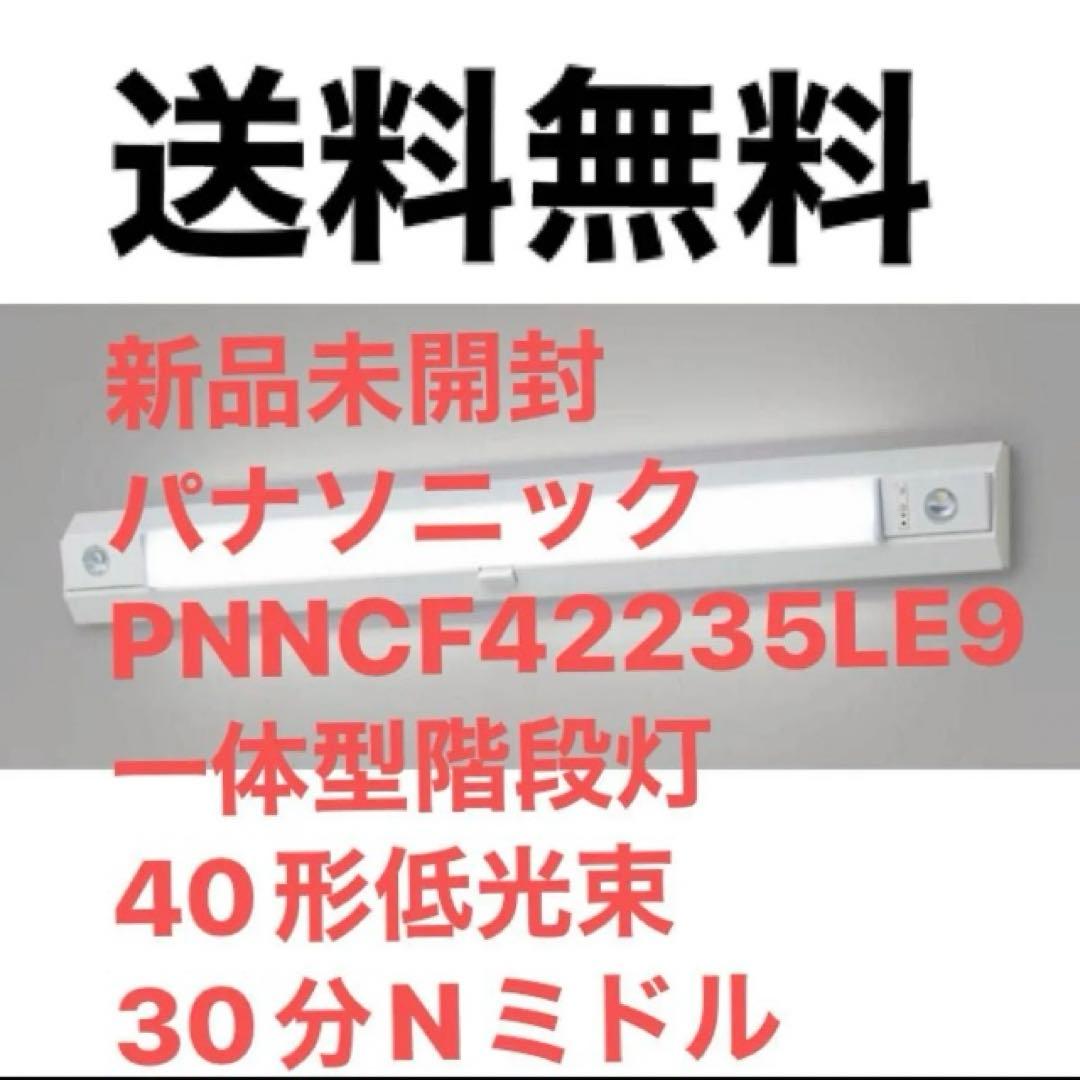 パナソニック NNCF42235LE9 一体型階段灯40形低光束30分Nミドル