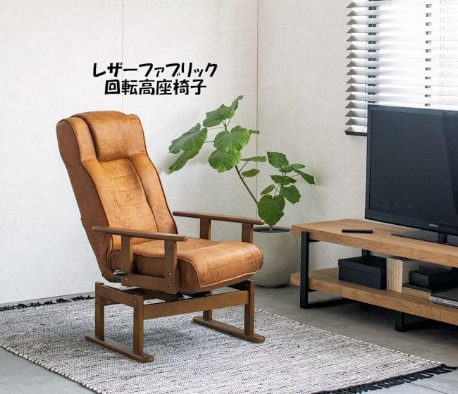 回転高座椅子リクライニングチェア パーソナルチェア ポケットコイル（564）