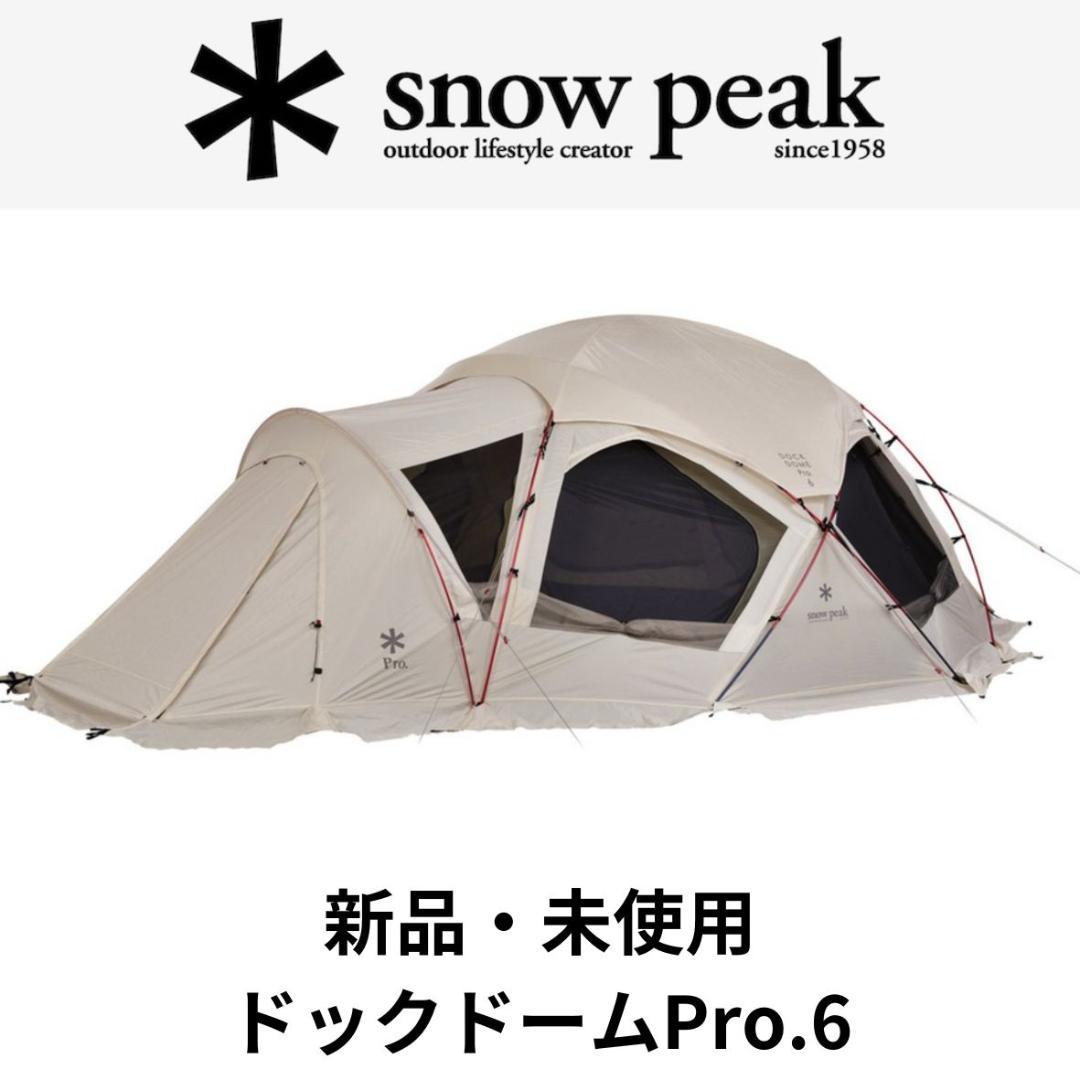 【新品未使用】 peak ドックドームPro.6 アイボリー テント