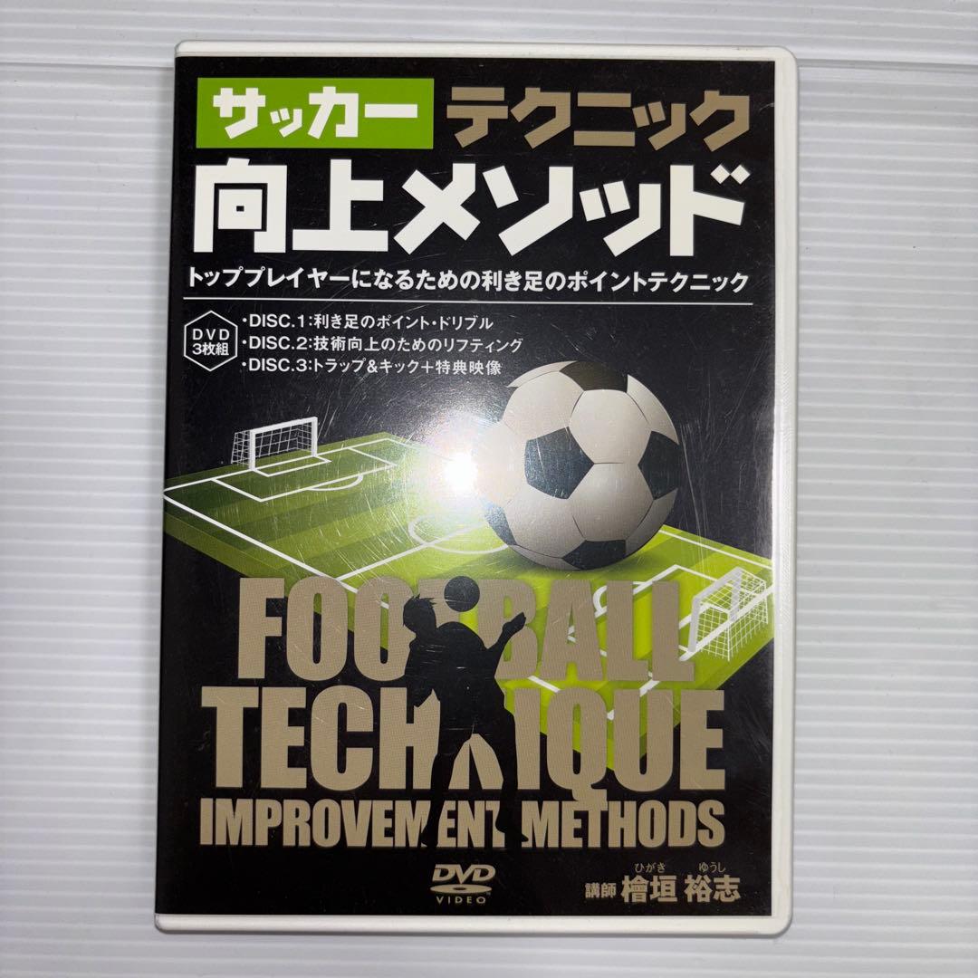 【サッカーテクニック 向上メソッド／檜垣裕志 講師】
