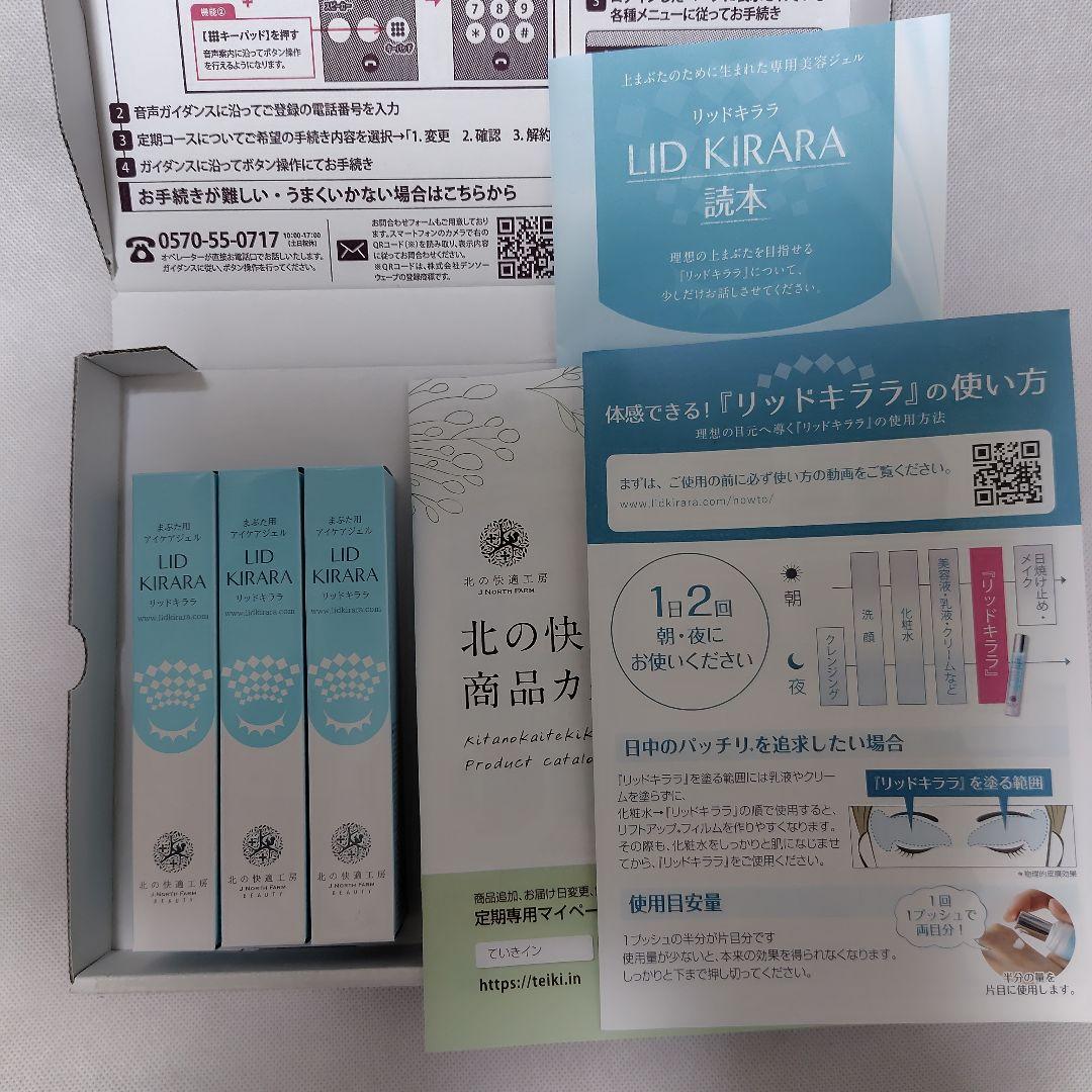 北の快適工房 リッドキララ 3本