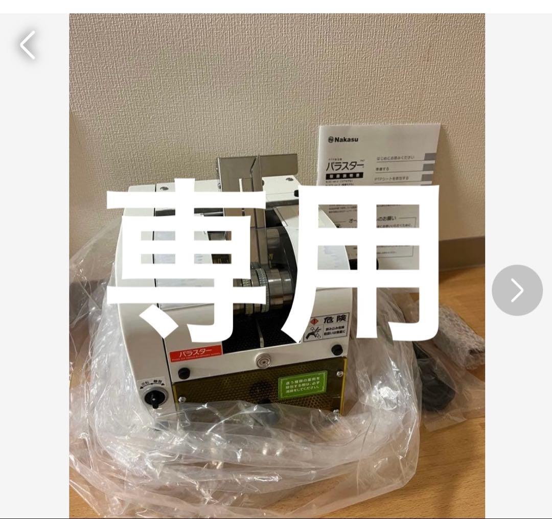 中洲電機　パラスター（電動モデル）