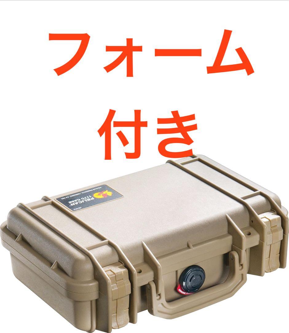 【フォーム付き】PELICAN 1170 デザートタン ペリカンケース