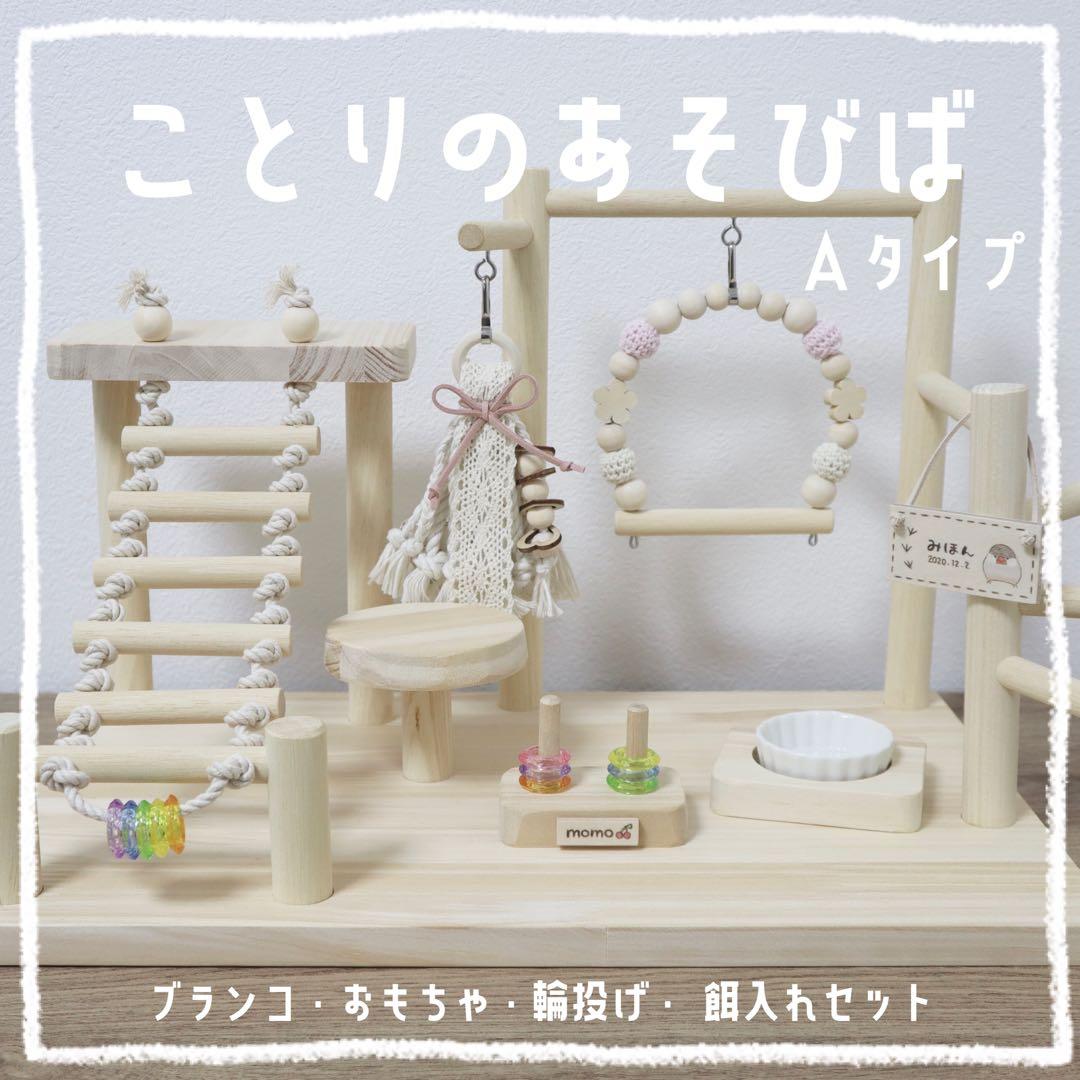 【ばなな】ことりのあそびば　Aタイプ