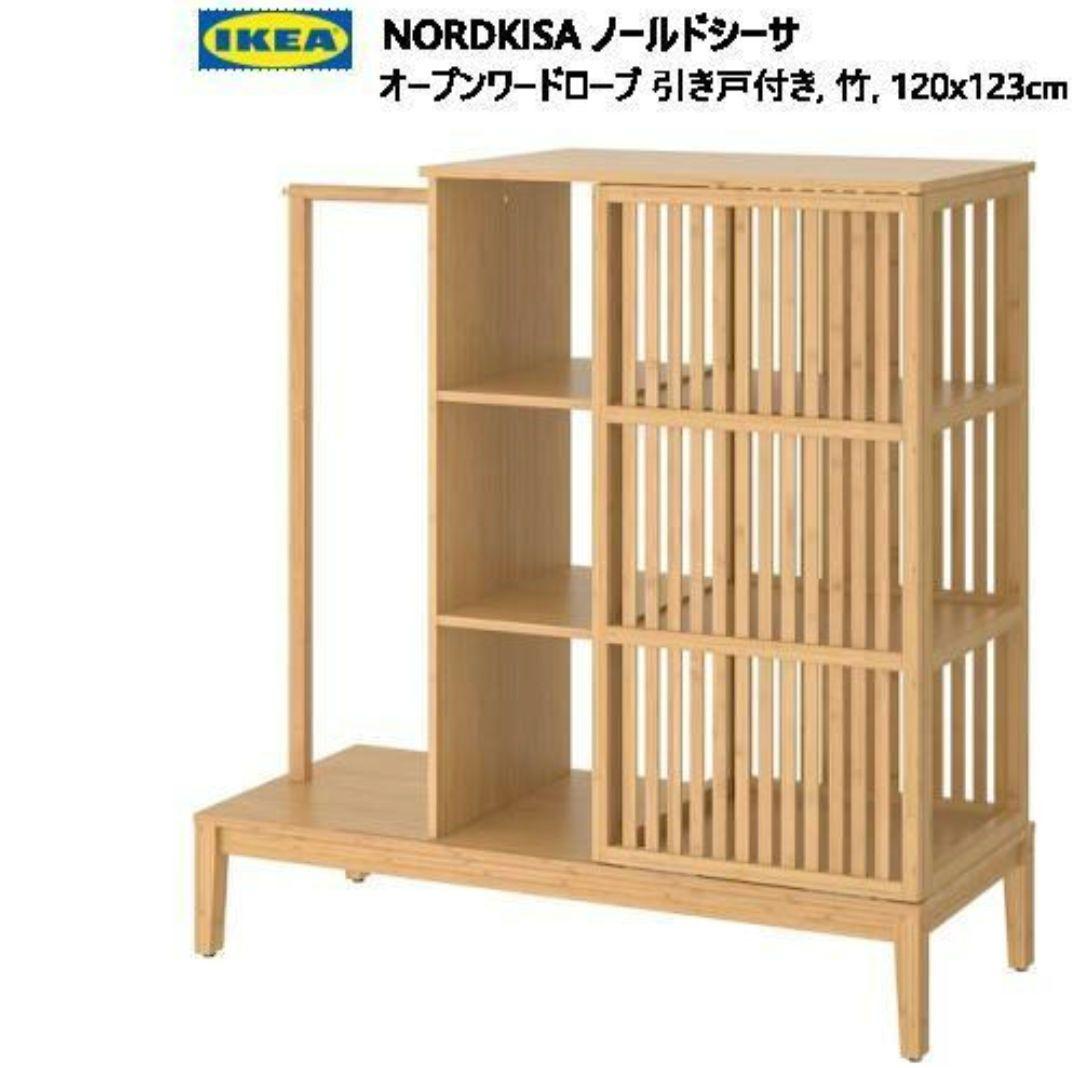 NORDKISAノールドシーサオープンワードローブ引き戸付き竹120x123cm