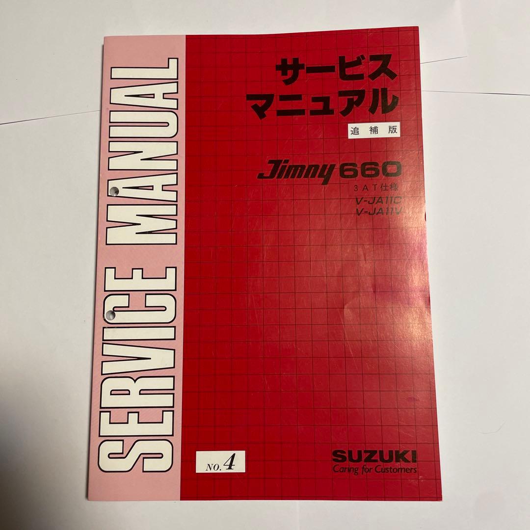 ja11 サービスマニュアル No.1～No.4まとめ売り パーツカタログ付き