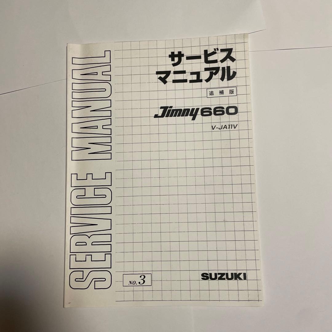 ja11 サービスマニュアル No.1～No.4まとめ売り パーツカタログ付き