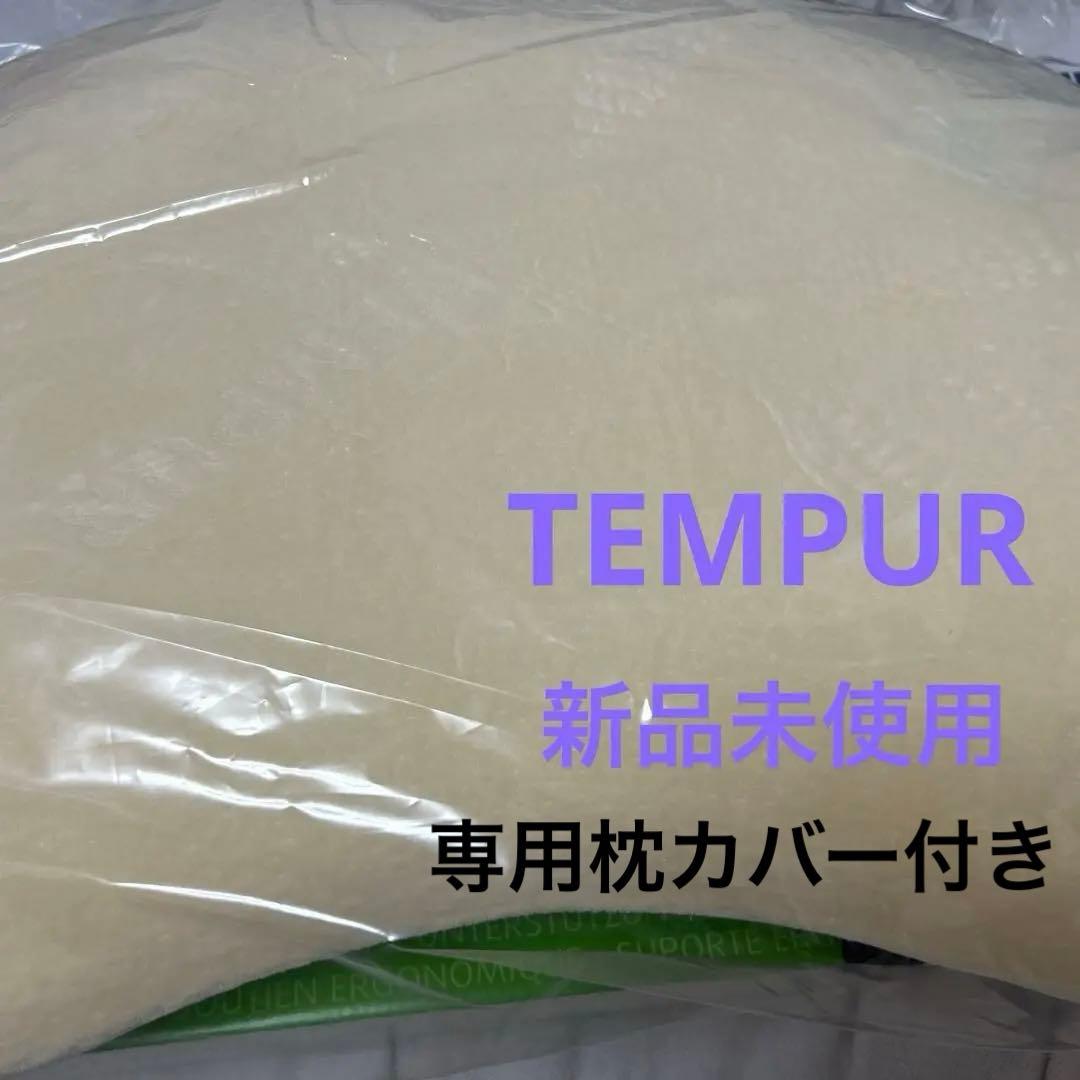 新品未使用　TEMPUR ソナタS ピロー ピローケース