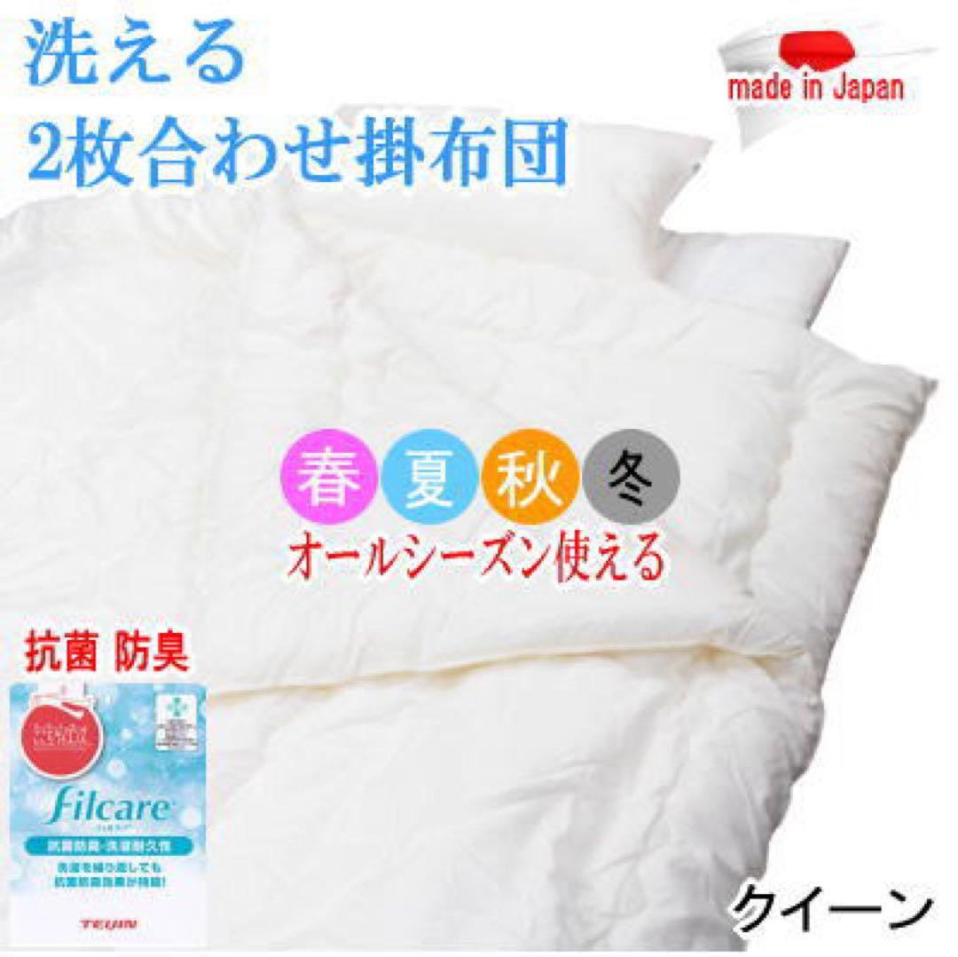 掛け布団 クイーン 2枚合わせ テイジン フィルケア 抗菌 防臭 日本製