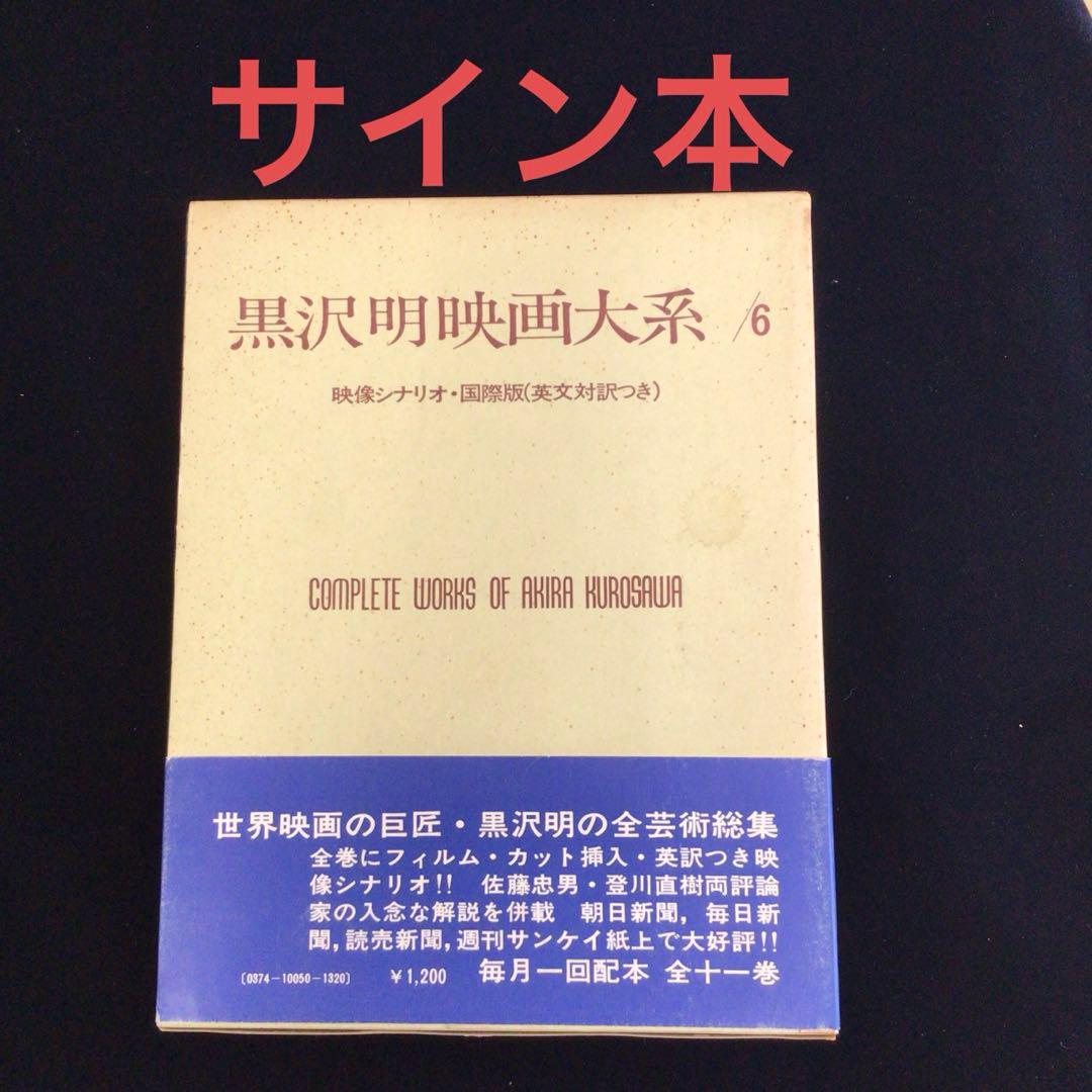 ラ*カ様 サイン本　黒沢明『黒沢明映画大系６白痴／生きる』