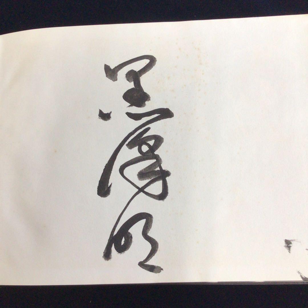 ラ*カ様 サイン本　黒沢明『黒沢明映画大系６白痴／生きる』