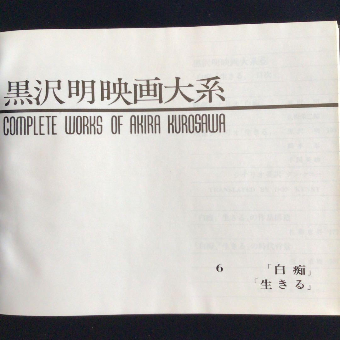 ラ*カ様 サイン本　黒沢明『黒沢明映画大系６白痴／生きる』