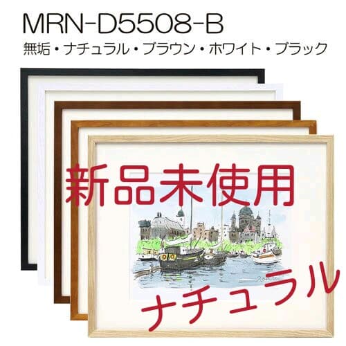 デッサン額縁:MRN-D5508-B