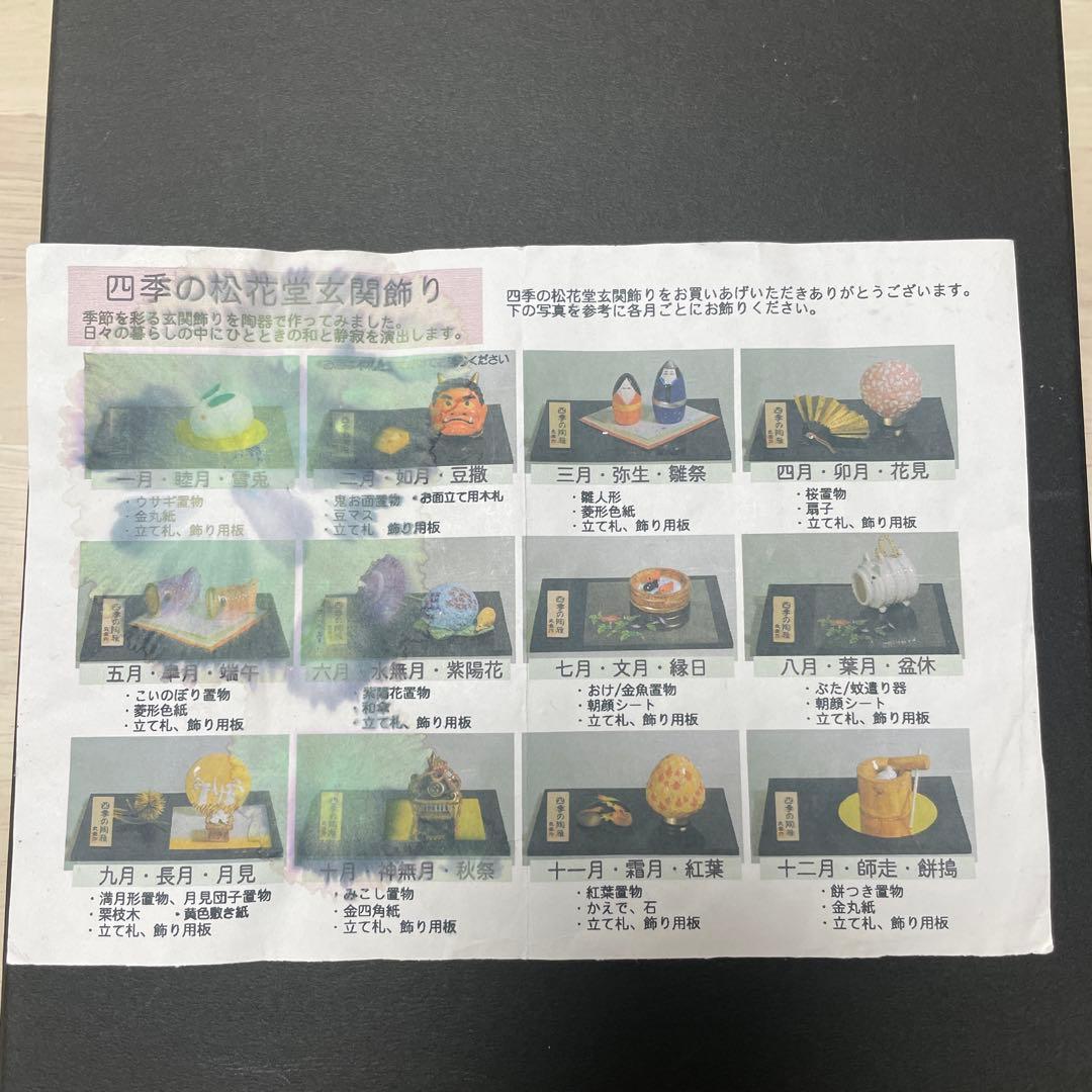 瀬戸焼　四季の松花堂玄関飾り