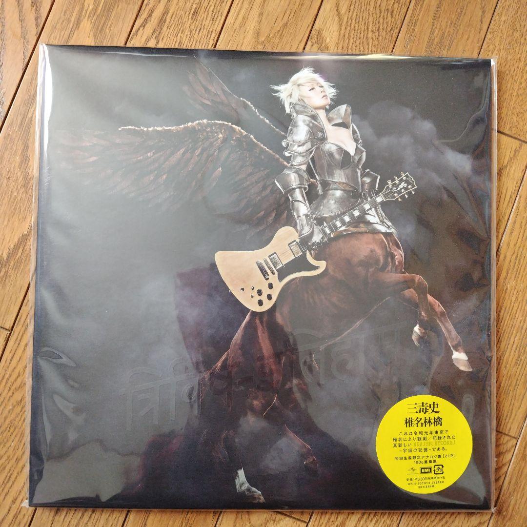 椎名林檎 初回生産限定アナログ盤 180g重量盤 2点まとめて