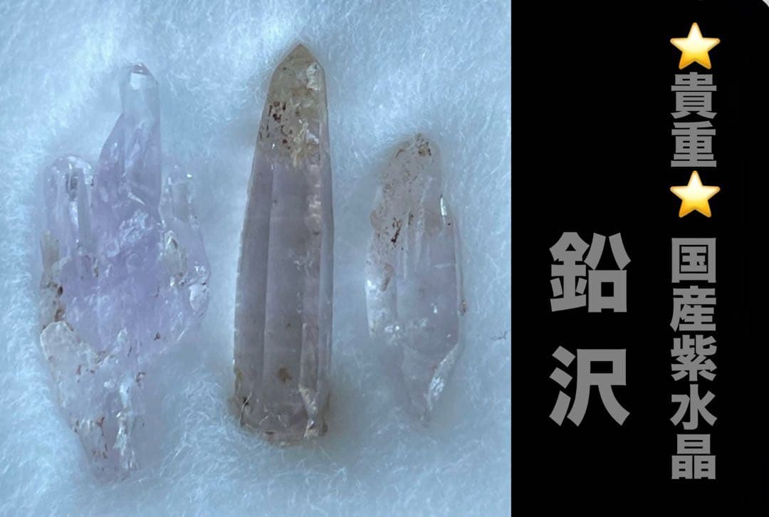 紫水晶 鉛沢 栃木県足尾 希少❗️