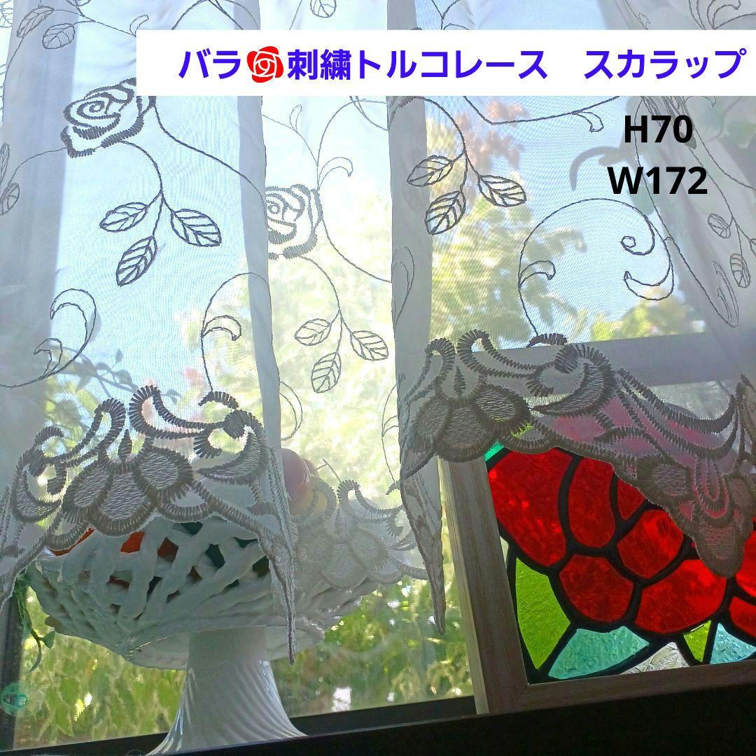 カフェカーテン【バラ刺繍トルコレース　スカラップ】ハンドメイド