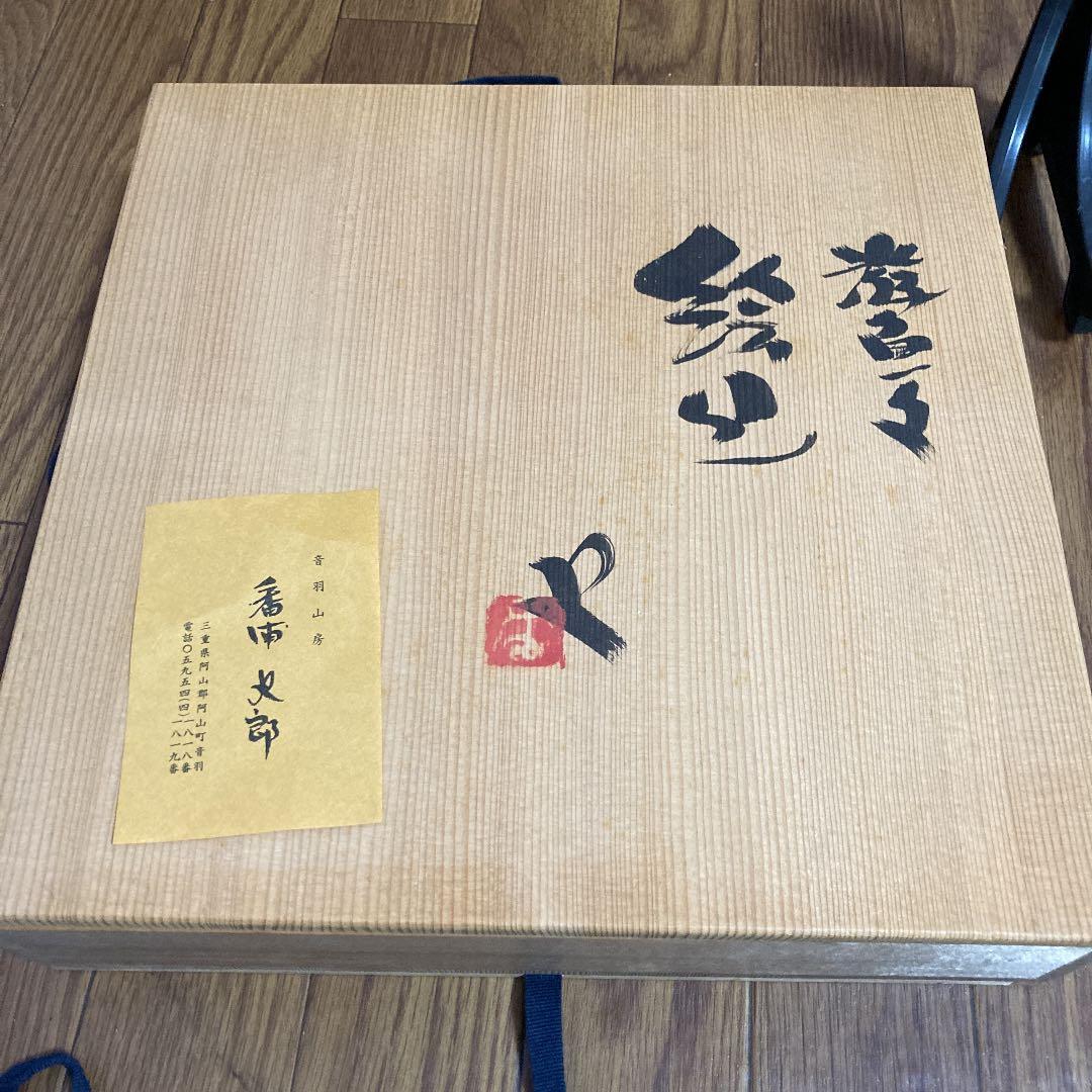 番浦史郎　大皿