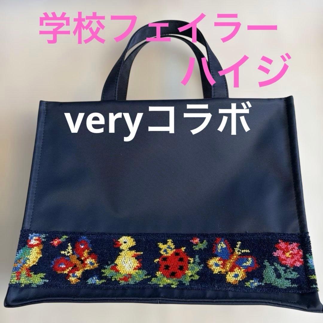 学校フェイラー × VERY ハイジ スクエアミニバッグ トートバッグ