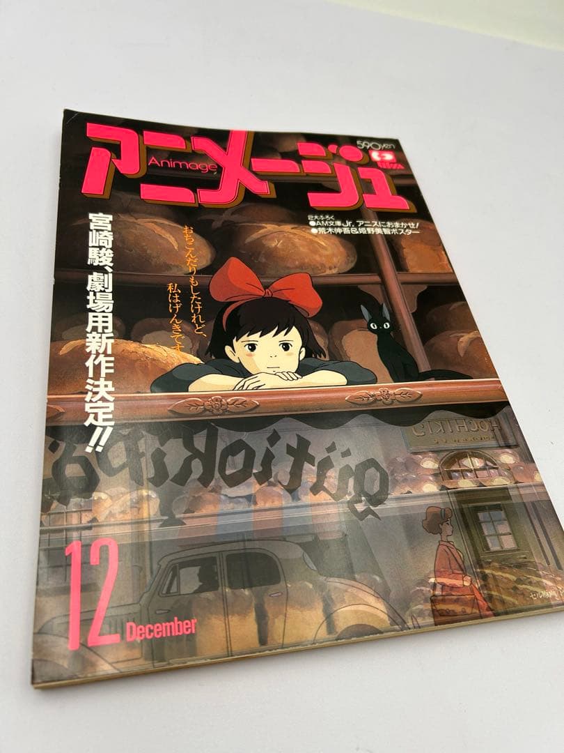 美品 アニメージュ 魔女の宅急便 ジブリ 雑誌 4冊セット 当時物 希少品