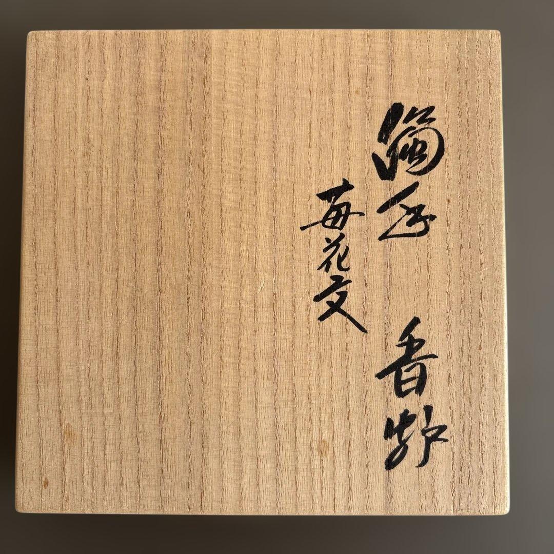 【人間国宝】 14代酒井田柿右衛門 濁手 苺花文 香炉 茶道具 本人作 美品