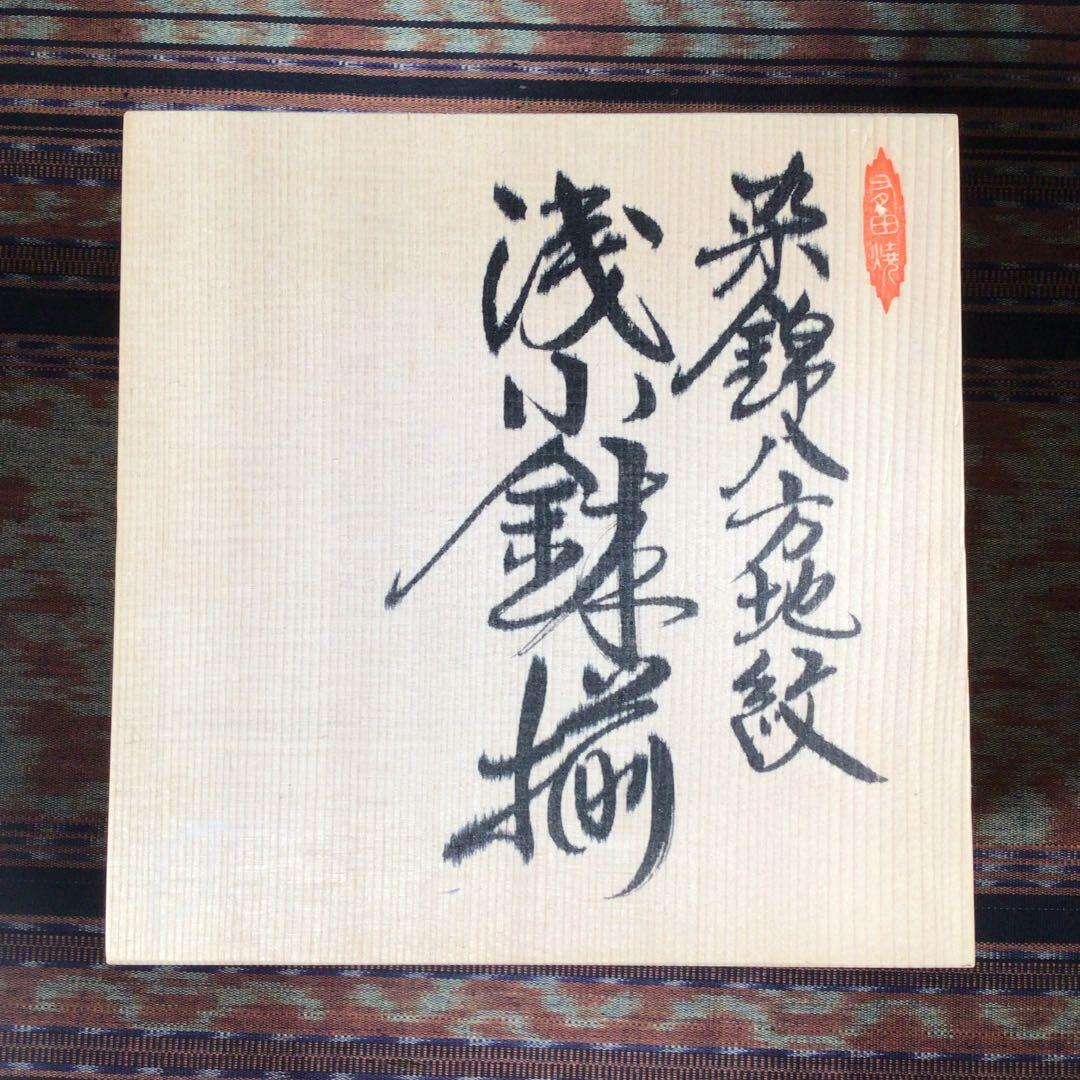 『ハロうー特価』　有田焼　林九郎　『染錦八方地紋』　浅小鉢　5枚