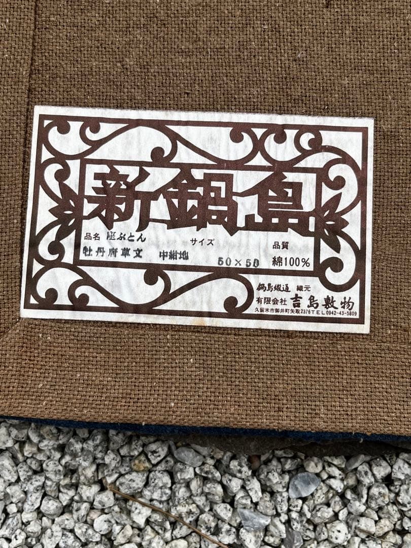 新鍋島緞通　吉島敷物　座布団　牡丹唐草文　中紺地　四角形　座布団 段通 ②
