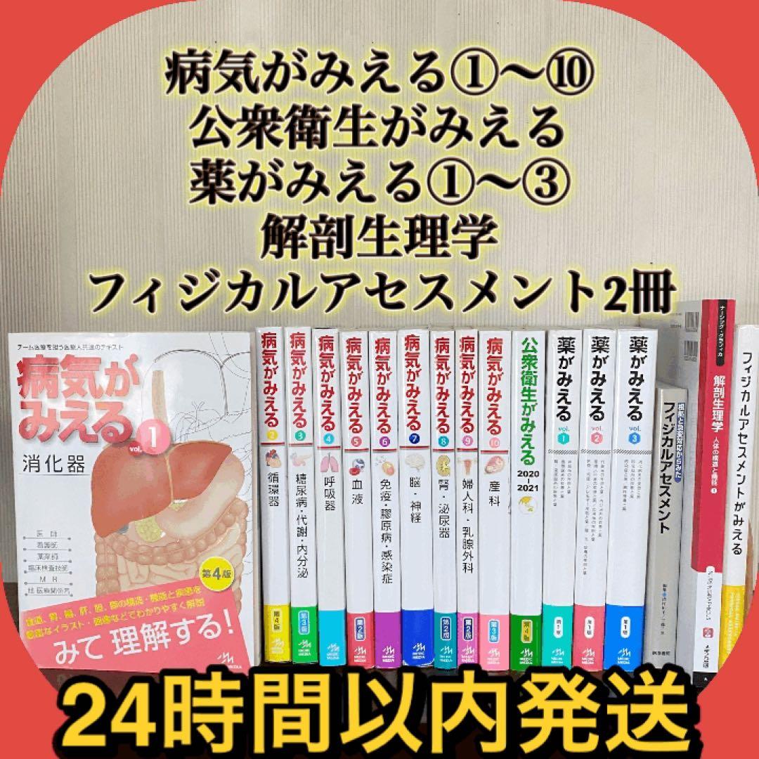 計17冊セット　病気がみえる　10セット　薬がみえる3セット　公衆衛生がみえる