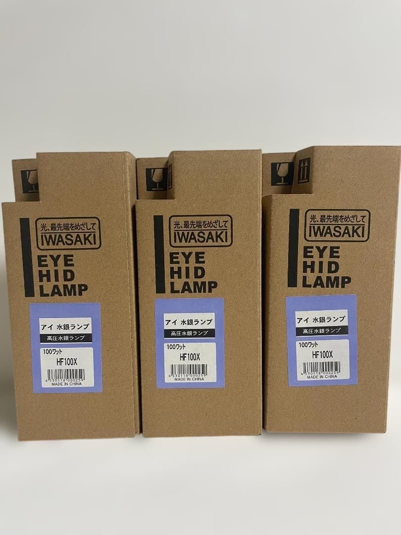 岩崎電気 水銀灯 HF100X 3個セット 水銀ランプ