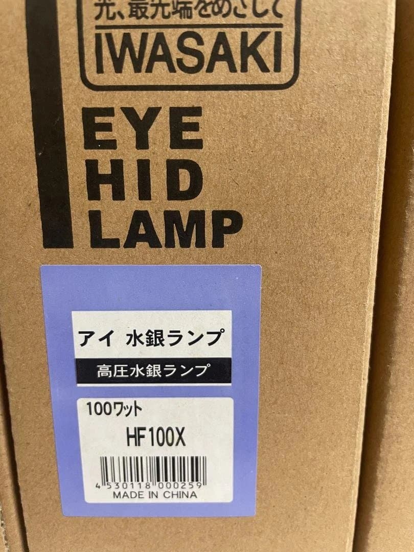 岩崎電気 水銀灯 HF100X 3個セット 水銀ランプ