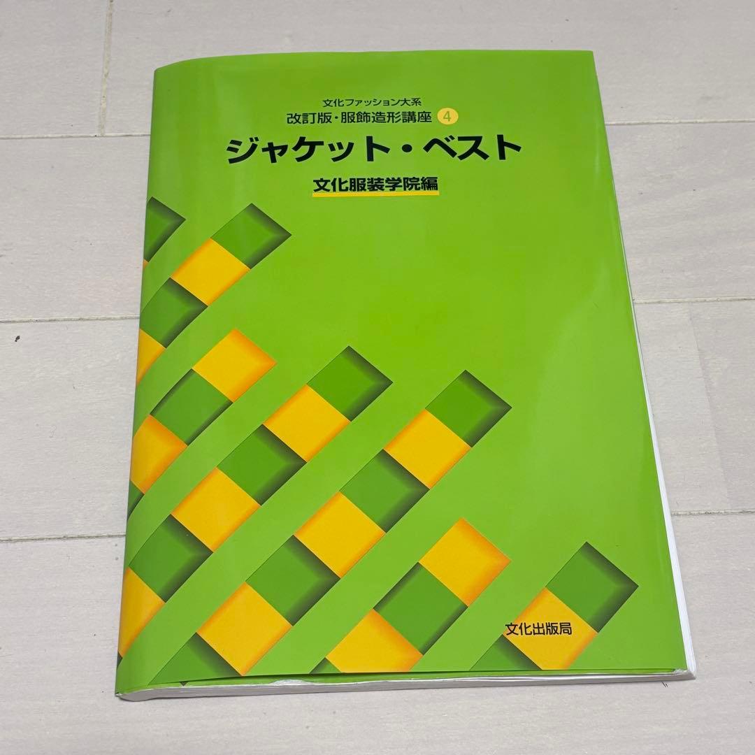 文化服装学院 服飾造形講座計10冊