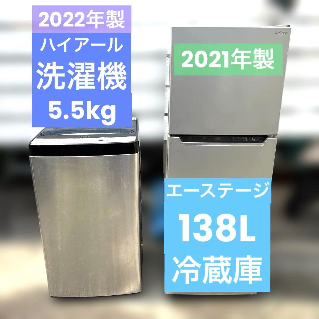 ハイアール/洗濯機/5.5kg/エーステージ/冷蔵庫/138L