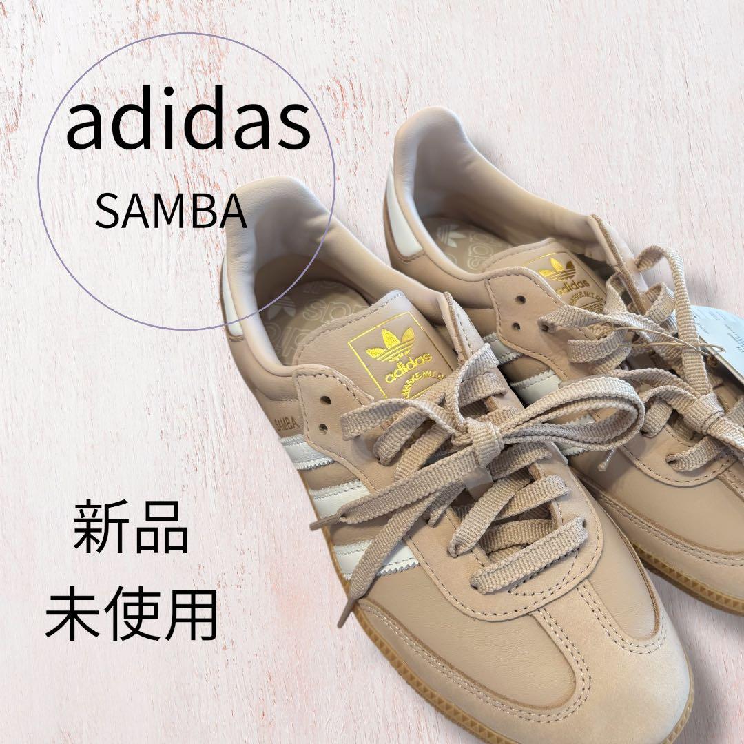 adidas Samba ベージュ 24.5新品 未使用