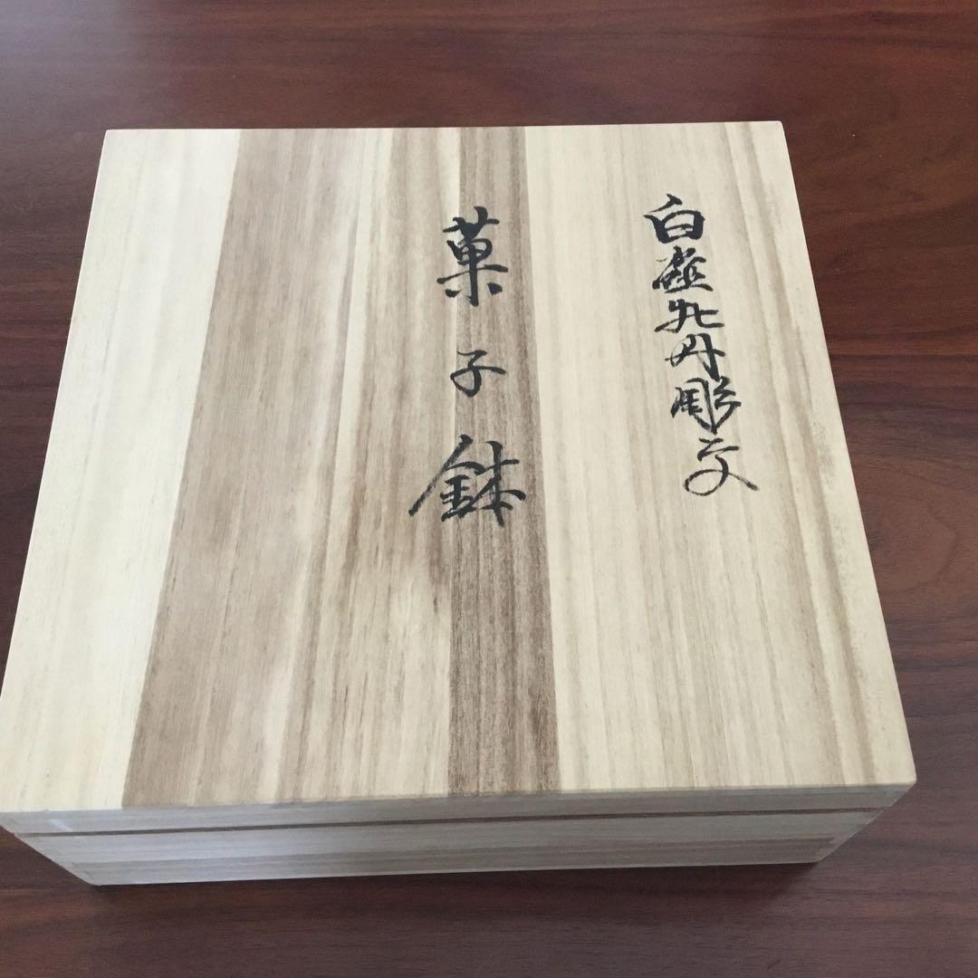 【人間国宝】【井上萬二窯作】白磁牡丹彫文菓子鉢 箱あり