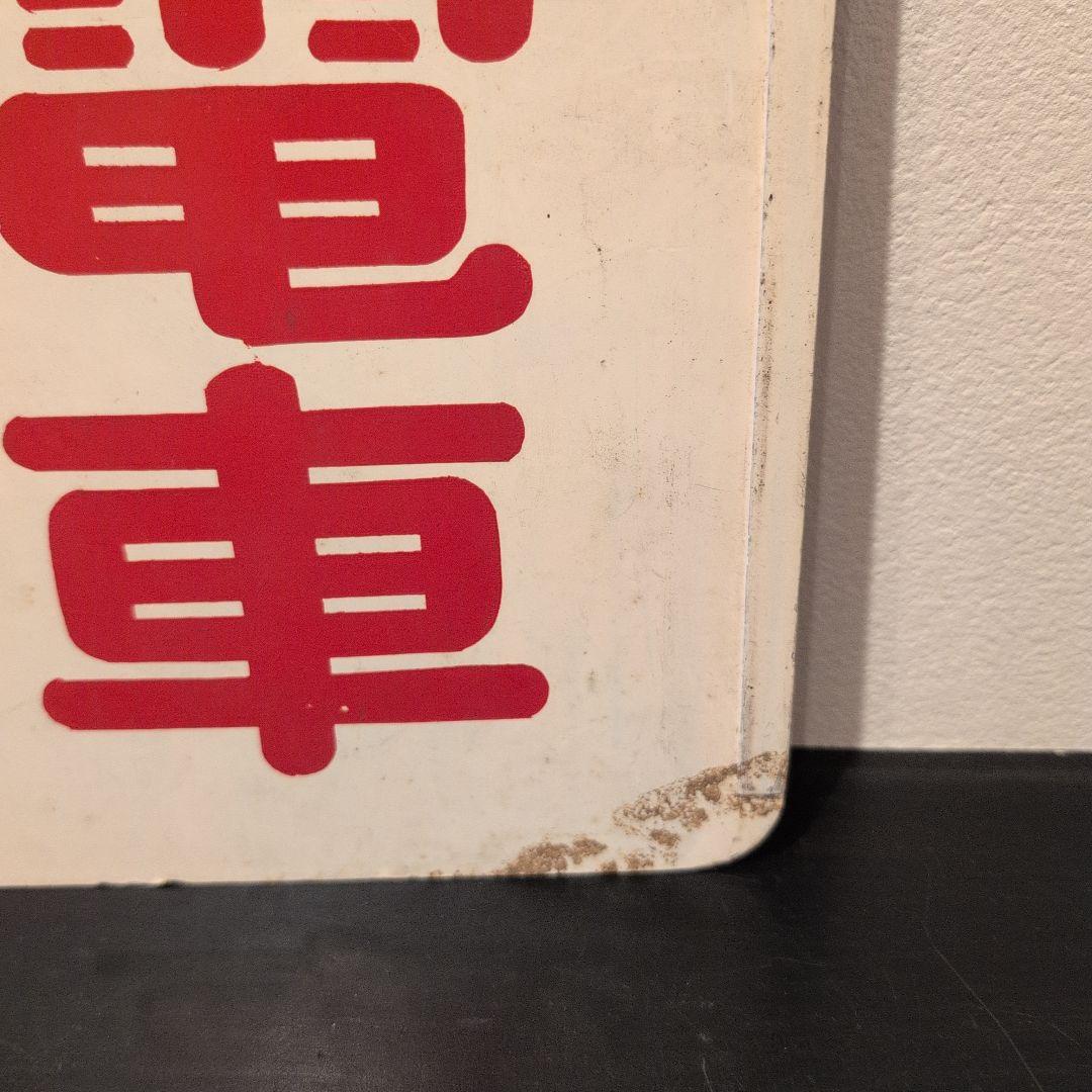 ☆希少☆　名古屋鉄道　名鉄　行先表示板　伊奈波　新岐阜