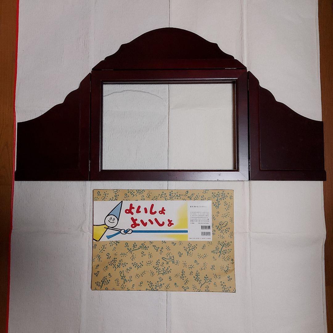 よいしょ よいしょ 紙芝居、紙芝居フレーム