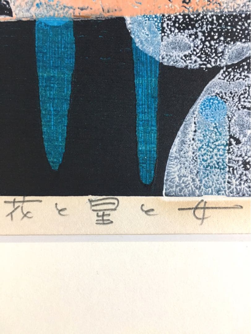 S208「花と星と女」木版画 吹田文明作 34/50