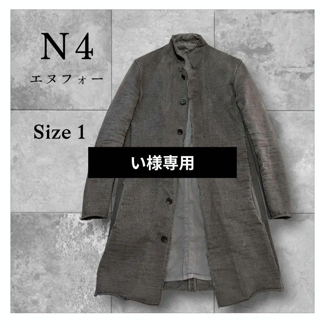 美品【N4】エヌフォー ヘビー ジャージ コート Size S 日本製