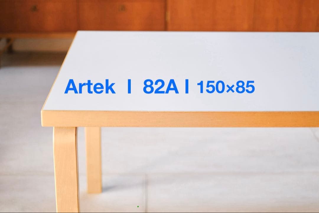 M*l様 Artek l 82A l テーブル(150×85cm)