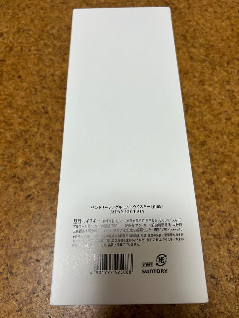 送料込み！（新品未開封）入手困難　サントリー　山崎ジャパニーズエディション　1本