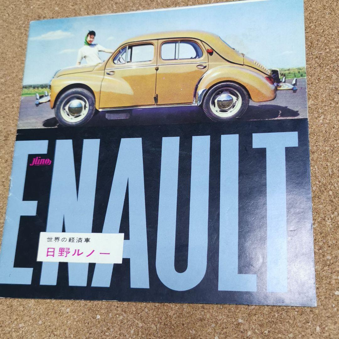 旧車カタログ日野ルノー