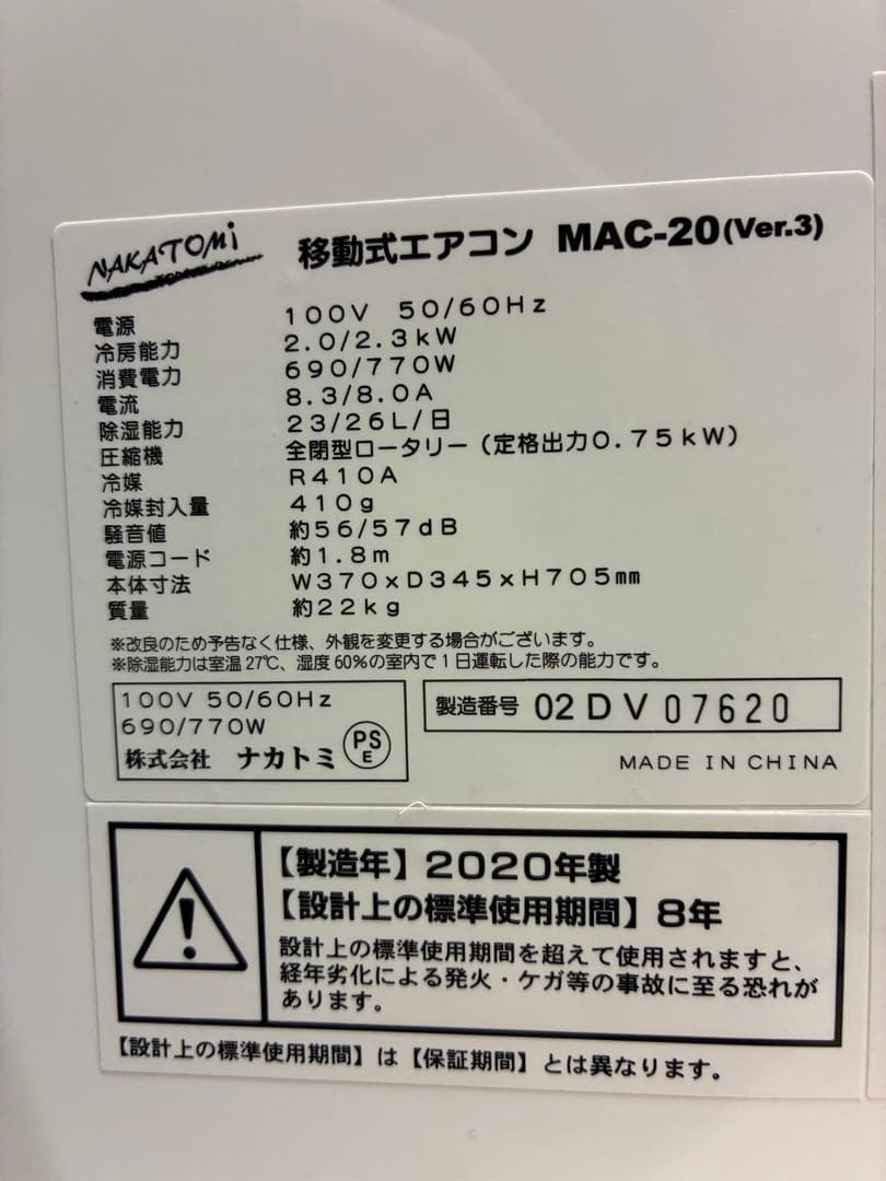 ナカトミ 移動式エアコン 2020年製