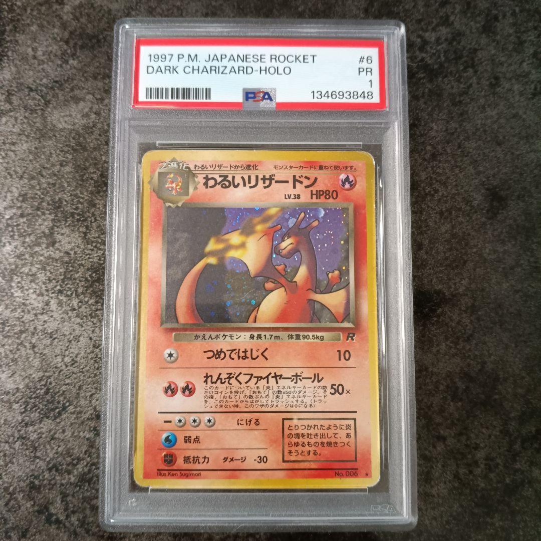 PSA鑑定品　わるいリザードン　旧裏　psa1　匿名発送
